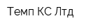 Темп КС Лтд