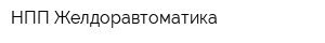 НПП Желдоравтоматика