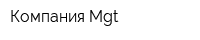 Компания Mgt