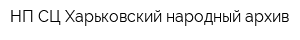 НП СЦ Харьковский народный архив