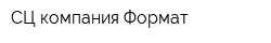 СЦ компания-Формат