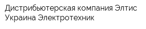 Дистрибьютерская компания Элтис Украина Электротехник