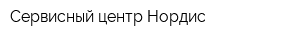 Сервисный центр Нордис