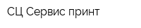 СЦ Сервис-принт