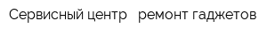Сервисный центр - ремонт гаджетов