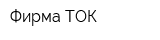 Фирма ТОК
