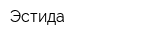 Эстида