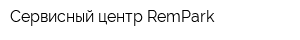 Сервисный центр RemPark