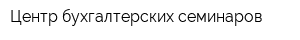 Центр бухгалтерских семинаров