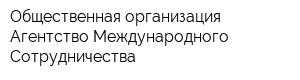Общественная организация Агентство Международного Сотрудничества