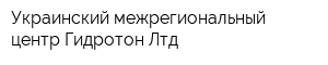 Украинский межрегиональный центр Гидротон Лтд