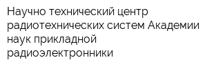 Научно-технический центр радиотехнических систем Академии наук прикладной радиоэлектронники