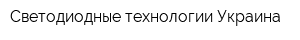 Светодиодные технологии Украина