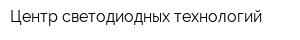 Центр светодиодных технологий