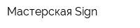 Мастерская Sign
