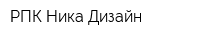 РПК Ника Дизайн