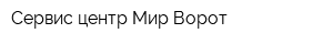 Сервис-центр Мир Ворот
