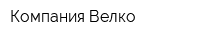 Компания Велко