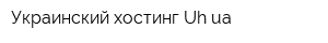 Украинский хостинг Uhua