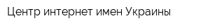 Центр интернет-имен Украины