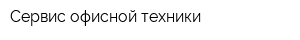 Сервис офисной техники