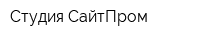 Студия СайтПром