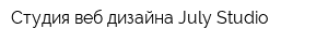 Студия веб-дизайна July Studio
