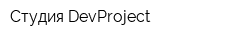 Студия DevProject
