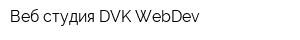 Веб-студия DVK WеbDev