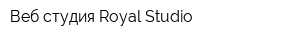 Веб-студия Royal Studio