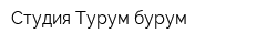 Студия Турум-бурум