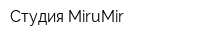 Студия MiruMir