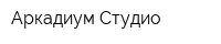 Аркадиум Студио