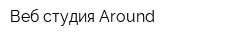 Веб-студия Around