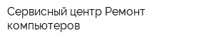 Сервисный центр Ремонт компьютеров