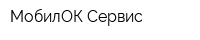 МобилОК Сервис