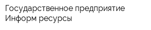 Государственное предприятие Информ-ресурсы