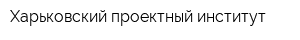 Харьковский проектный институт
