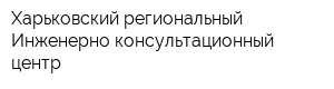 Харьковский региональный Инженерно-консультационный центр