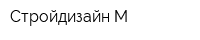 Стройдизайн-М