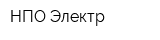 НПО Электр