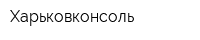 Харьковконсоль