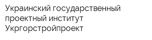 Украинский государственный проектный институт Укргорстройпроект
