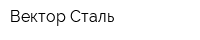 Вектор Сталь