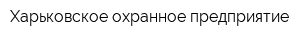 Харьковское охранное предприятие