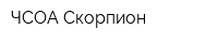 ЧСОА Скорпион