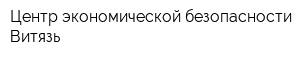 Центр экономической безопасности Витязь