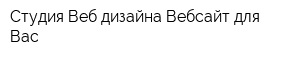 Студия Веб-дизайна Вебсайт для Вас