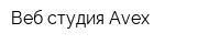 Веб-студия Avex