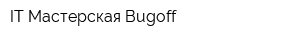 IT Мастерская Bugoff